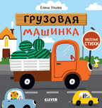 Весёлые стихи. Грузовая машинка. Ульева Е., производитель Клевер (Clever) , ISBN 978-5-00154-930-7, № 1