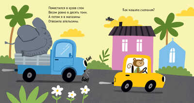 Весёлые стихи. Грузовая машинка. Ульева Е., производитель Клевер (Clever) , ISBN 978-5-00154-930-7 № 7