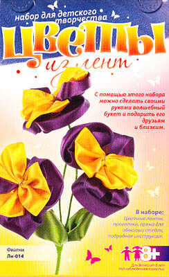Цветы из лент &quot;Фиалки&quot;, производитель LORI (Лори), ISBN 463-0-00655-598-1№ 1