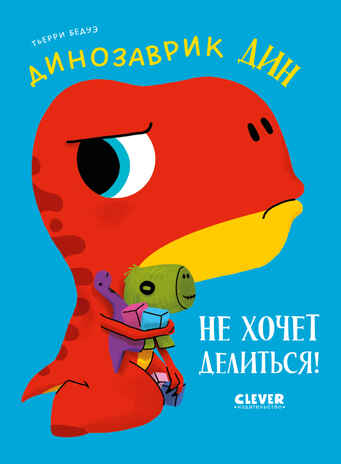 Приключения динозаврика Дина. Динозаврик Дин не хочет делиться!/Бедуэ Т., производитель Клевер (Clever) , ISBN 978-5-00211-879-3№ 1
