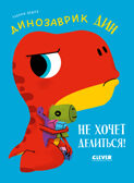 Приключения динозаврика Дина. Динозаврик Дин не хочет делиться!/Бедуэ Т.