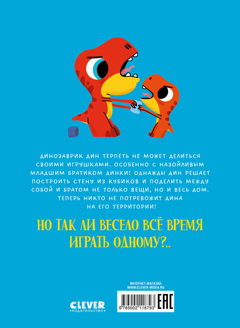 Приключения динозаврика Дина. Динозаврик Дин не хочет делиться!/Бедуэ Т., производитель Клевер (Clever) , ISBN 978-5-00211-879-3, № 7