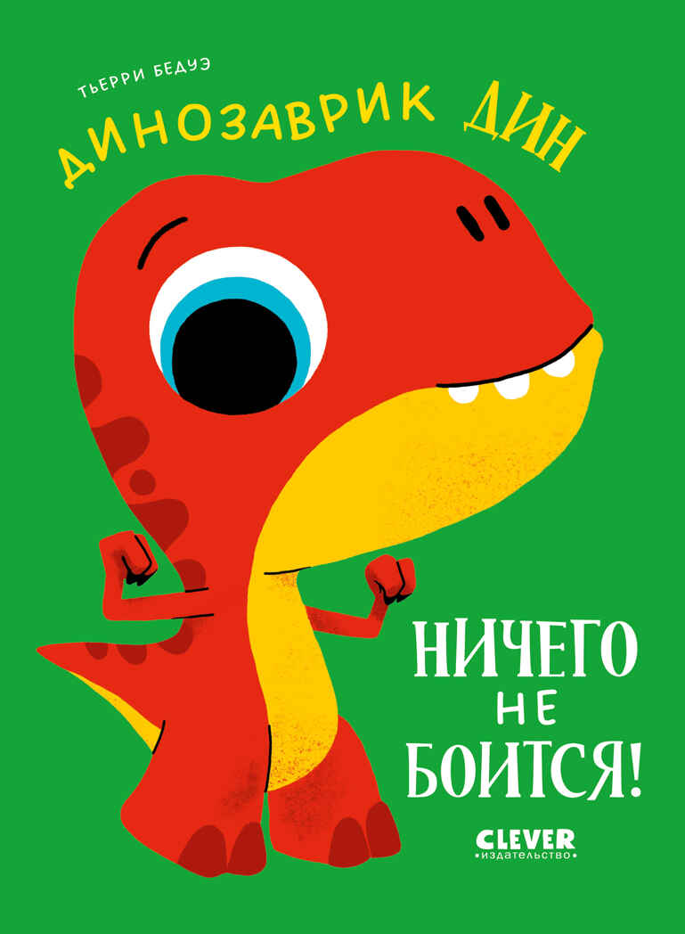 Приключения динозаврика Дина. Динозаврик Дин ничего не боится!/Бедуэ Т., производитель Клевер (Clever) , ISBN 978-5-00211-878-6, № 1