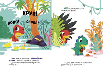 Приключения динозаврика Дина. Динозаврик Дин ничего не боится!/Бедуэ Т., производитель Клевер (Clever) , ISBN 978-5-00211-878-6№ 2