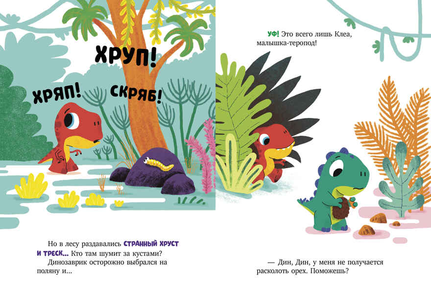 Приключения динозаврика Дина. Динозаврик Дин ничего не боится!/Бедуэ Т., производитель Клевер (Clever) , ISBN 978-5-00211-878-6, № 2