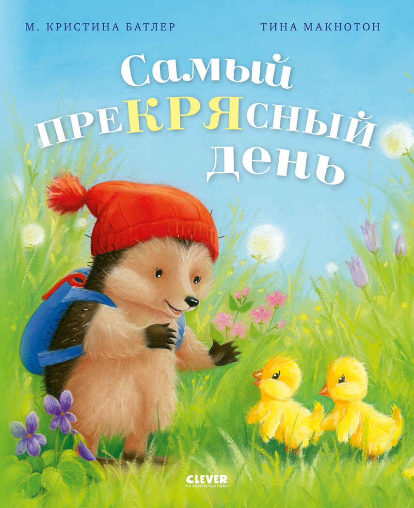 Приключения Ежульки (мягкая обложка). Самый преКРЯсный день/Батлер М., производитель Клевер (Clever) , ISBN 978-5-00211-993-6, № 1