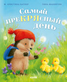 Приключения Ежульки (мягкая обложка). Самый преКРЯсный день/Батлер М., производитель Клевер (Clever) , ISBN 978-5-00211-993-6, № 1