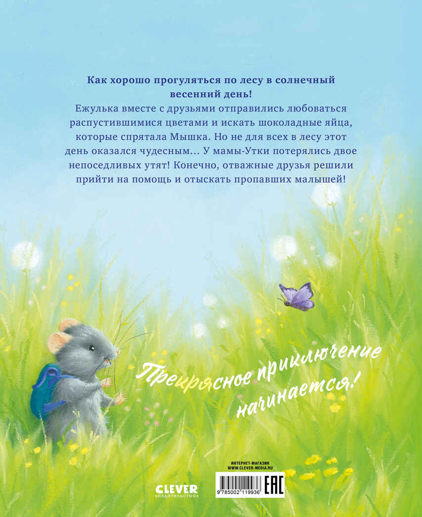 Приключения Ежульки (мягкая обложка). Самый преКРЯсный день/Батлер М., производитель Клевер (Clever) , ISBN 978-5-00211-993-6, № 7