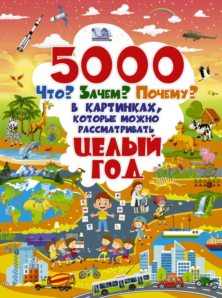 5000 &quot;что, зачем, почему&quot; в картинках, которые можно рассматривать целый год. Полная энциклопедия в картинках для малышей, производитель АСТ , ISBN 978-5-17121-115-8, № 1