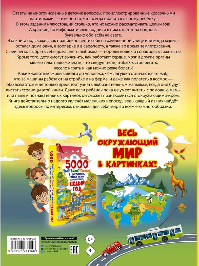 5000 &quot;что, зачем, почему&quot; в картинках, которые можно рассматривать целый год. Полная энциклопедия в картинках для малышей, производитель АСТ , ISBN 978-5-17121-115-8, № 11