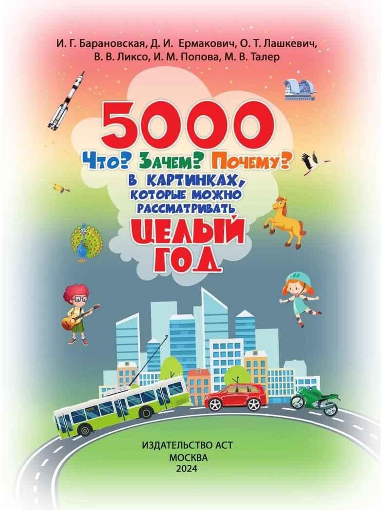 5000 &quot;что, зачем, почему&quot; в картинках, которые можно рассматривать целый год. Полная энциклопедия в картинках для малышей, производитель АСТ , ISBN 978-5-17121-115-8, № 12