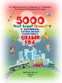 5000 &quot;что, зачем, почему&quot; в картинках, которые можно рассматривать целый год. Полная энциклопедия в картинках для малышей, производитель АСТ , ISBN 978-5-17121-115-8, № 12