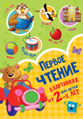 Первое чтение в картинках. Дмитриева В.Г. Раннее обучение в картинках, производитель АСТ , ISBN 978-5-17122-274-1, № 1