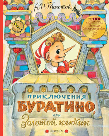 Приключения Буратино, или Золотой ключик. Толстой А.Н. Самая удивительная книга с объемными картинками, производитель АСТ , ISBN 978-5-17115-870-5№ 1