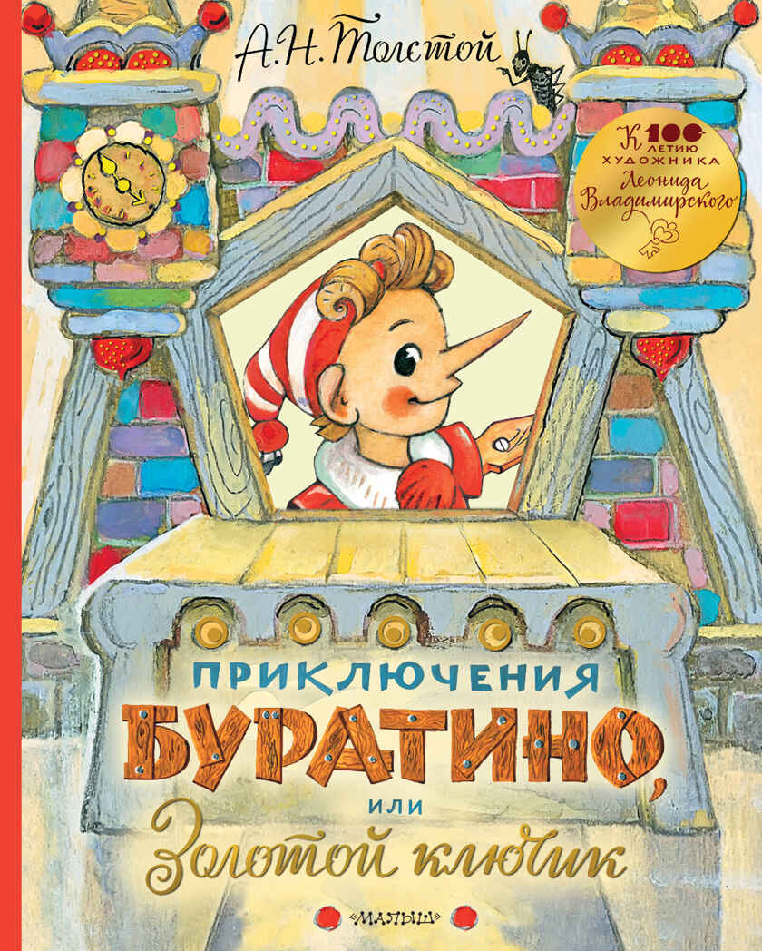 Приключения Буратино, или Золотой ключик. Толстой А.Н. Самая удивительная книга с объемными картинками, производитель АСТ , ISBN 978-5-17115-870-5, № 1
