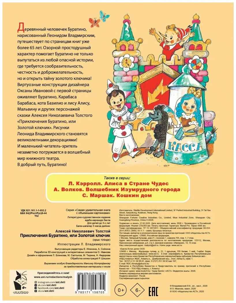 Приключения Буратино, или Золотой ключик. Толстой А.Н. Самая удивительная книга с объемными картинками, производитель АСТ , ISBN 978-5-17115-870-5, № 2
