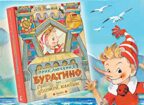 Приключения Буратино, или Золотой ключик. Толстой А.Н. Самая удивительная книга с объемными картинками, производитель АСТ , ISBN 978-5-17115-870-5, № 13