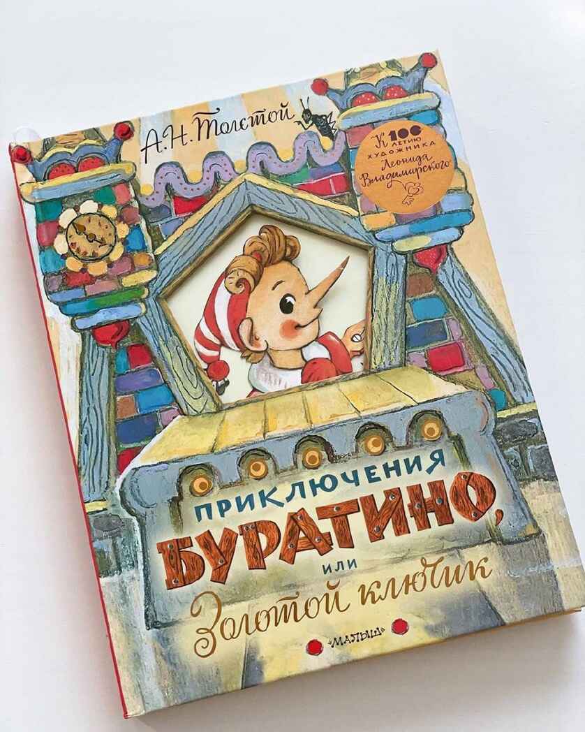 Приключения Буратино, или Золотой ключик. Толстой А.Н. Самая удивительная книга с объемными картинками, производитель АСТ , ISBN 978-5-17115-870-5, № 16