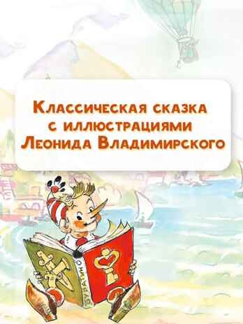 Приключения Буратино, или Золотой ключик. Толстой А.Н. Самая удивительная книга с объемными картинками, производитель АСТ , ISBN 978-5-17115-870-5№ 3
