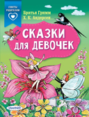 Сказки для девочек. Андерсен Г.- Х., Братья Гримм Сказки в помощь родителям, производитель АСТ , ISBN 978-5-17126-758-2, № 1