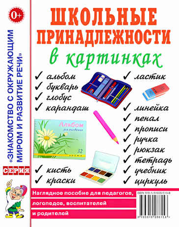 Школьные принадлежности в картинках. Наглядное пособие для педагогов, воспитателей, логопедов, родителей, производитель Гном , ISBN 978-5-00160-269-9№ 1