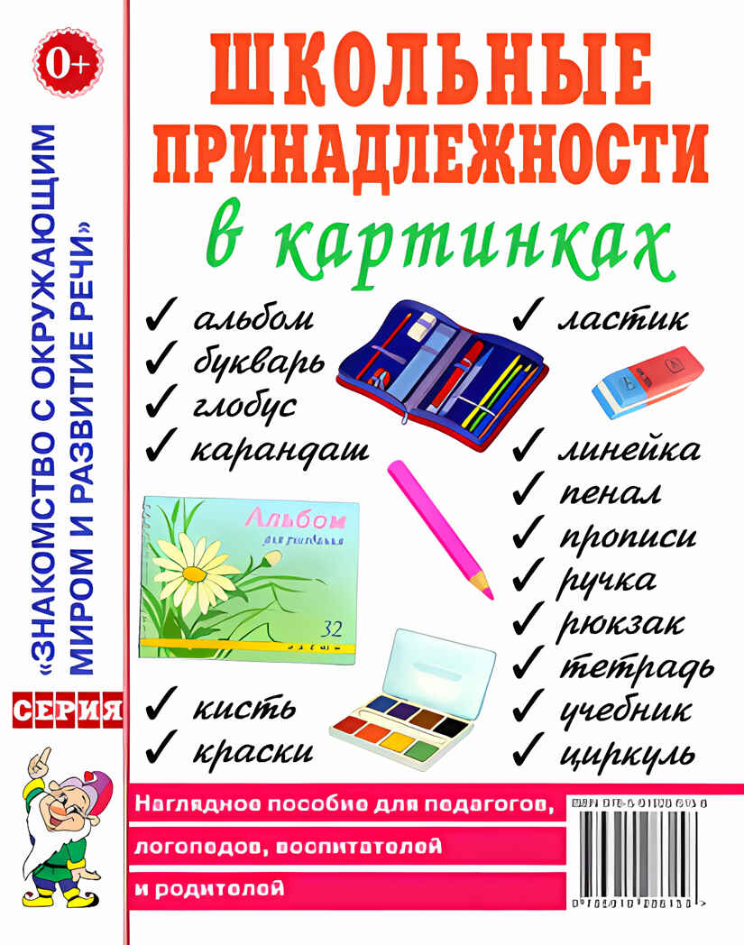 Школьные принадлежности в картинках. Наглядное пособие для педагогов, воспитателей, логопедов, родителей, производитель Гном , ISBN 978-5-00160-269-9, № 1