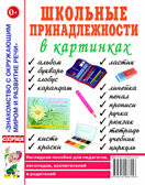 Школьные принадлежности в картинках. Наглядное пособие для педагогов, воспитателей, логопедов, родителей, производитель Гном , ISBN 978-5-00160-269-9, № 1