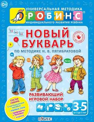 Новый букварь. Универсальная Методика Робинс, производитель Робинс , ISBN 978-5-43660-252-3№ 1