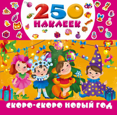 Скоро-скоро Новый год. Горбунова И.В., Дмитриева В.Г. 250 наклеек, производитель АСТ , ISBN 978-5-17105-050-4№ 1
