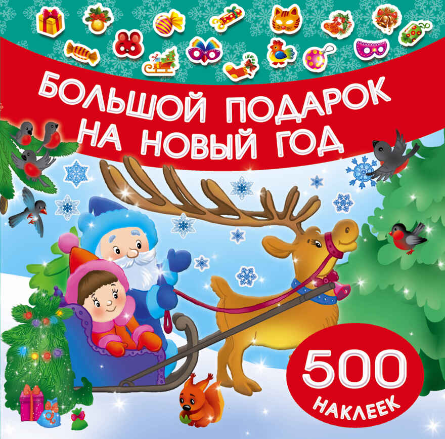 Большой подарок на Новый год. Граблевская О.В., Горбунова И.В. 500 наклеек, производитель АСТ , ISBN 978-5-17105-045-0, № 1