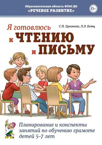 Я готовлюсь к чтению и письму. Планирование и конспекты занятий по обучению грамоте детей 5–7 лет. Цуканова С.П., Бетц Л.Л., производитель Гном , ISBN 978-5-90776-586-3№ 1