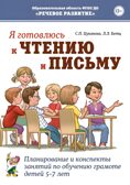 Я готовлюсь к чтению и письму. Планирование и конспекты занятий по обучению грамоте детей 5–7 лет. Цуканова С.П., Бетц Л.Л., производитель Гном , ISBN 978-5-90776-586-3, № 1