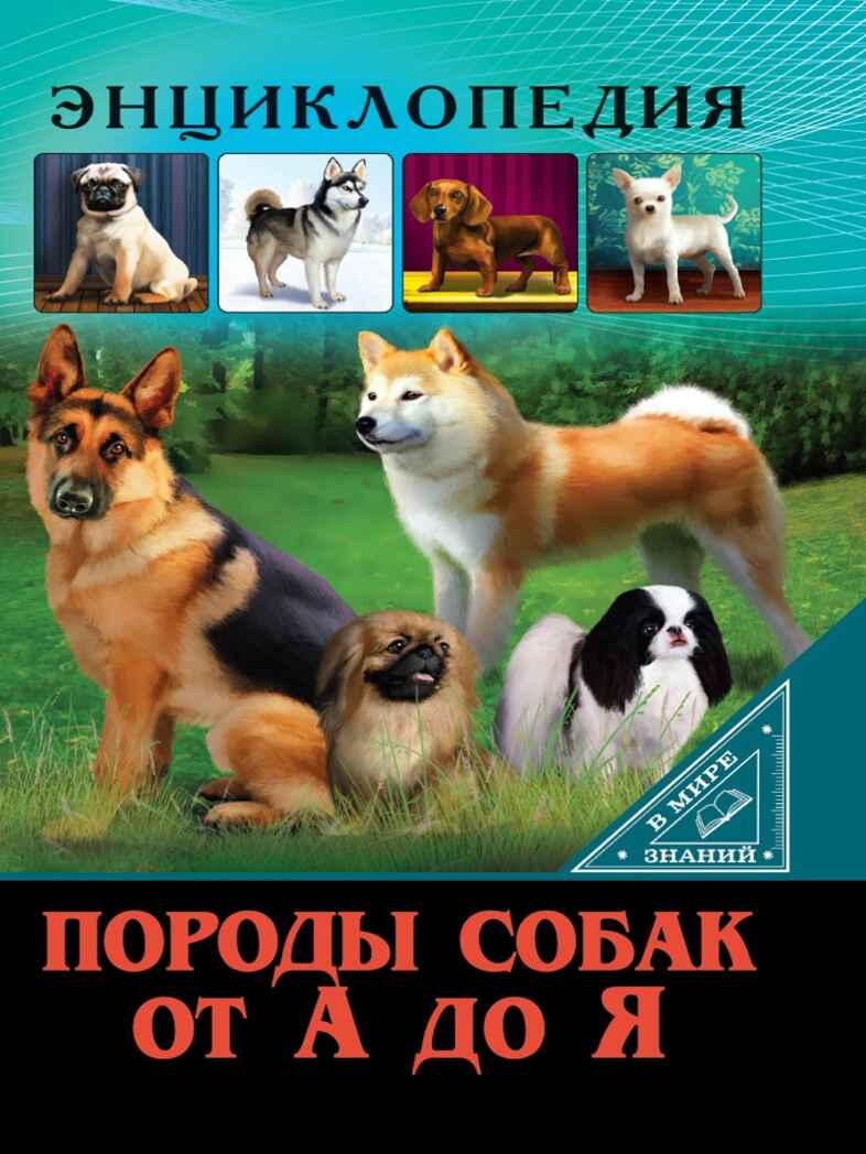 Энциклопедия. В мире знаний. Породы собак от А до Я., производитель Проф-Пресс , ISBN 978-5-37827-605-9, № 1