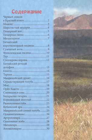 Энциклопедия. В мире знаний. Вымершие животные., производитель Проф-Пресс , ISBN 978-5-37829-741-2№ 2