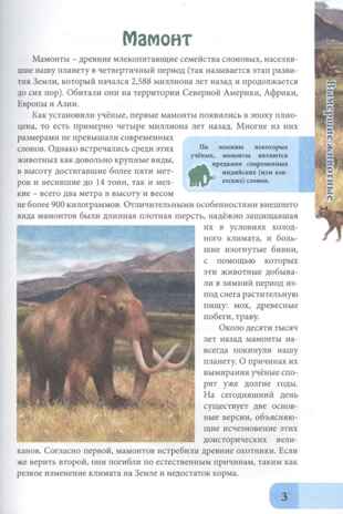 Энциклопедия. В мире знаний. Вымершие животные., производитель Проф-Пресс , ISBN 978-5-37829-741-2№ 3