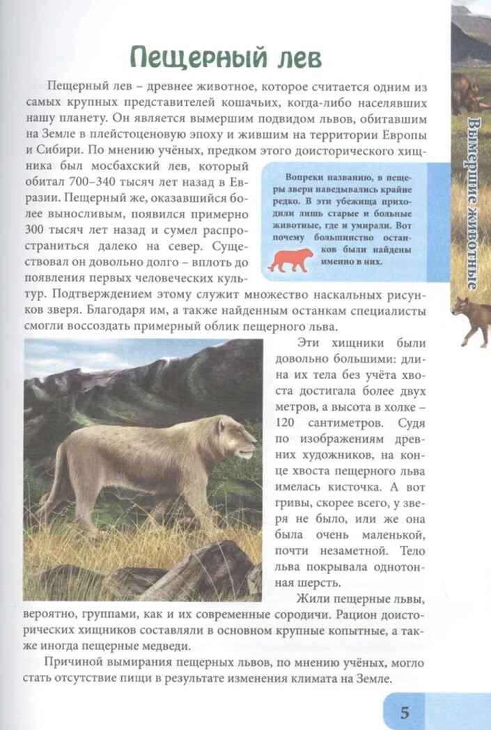 Энциклопедия. В мире знаний. Вымершие животные., производитель Проф-Пресс , ISBN 978-5-37829-741-2, № 4