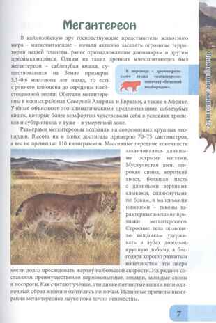 Энциклопедия. В мире знаний. Вымершие животные., производитель Проф-Пресс , ISBN 978-5-37829-741-2№ 5