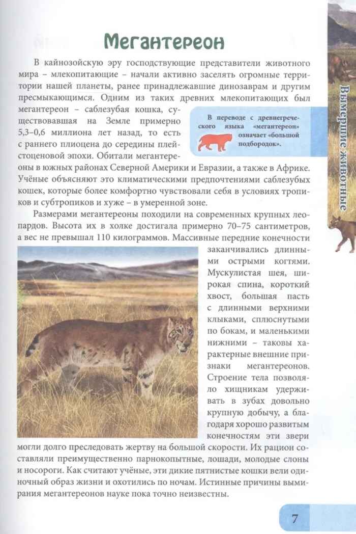 Энциклопедия. В мире знаний. Вымершие животные., производитель Проф-Пресс , ISBN 978-5-37829-741-2, № 5
