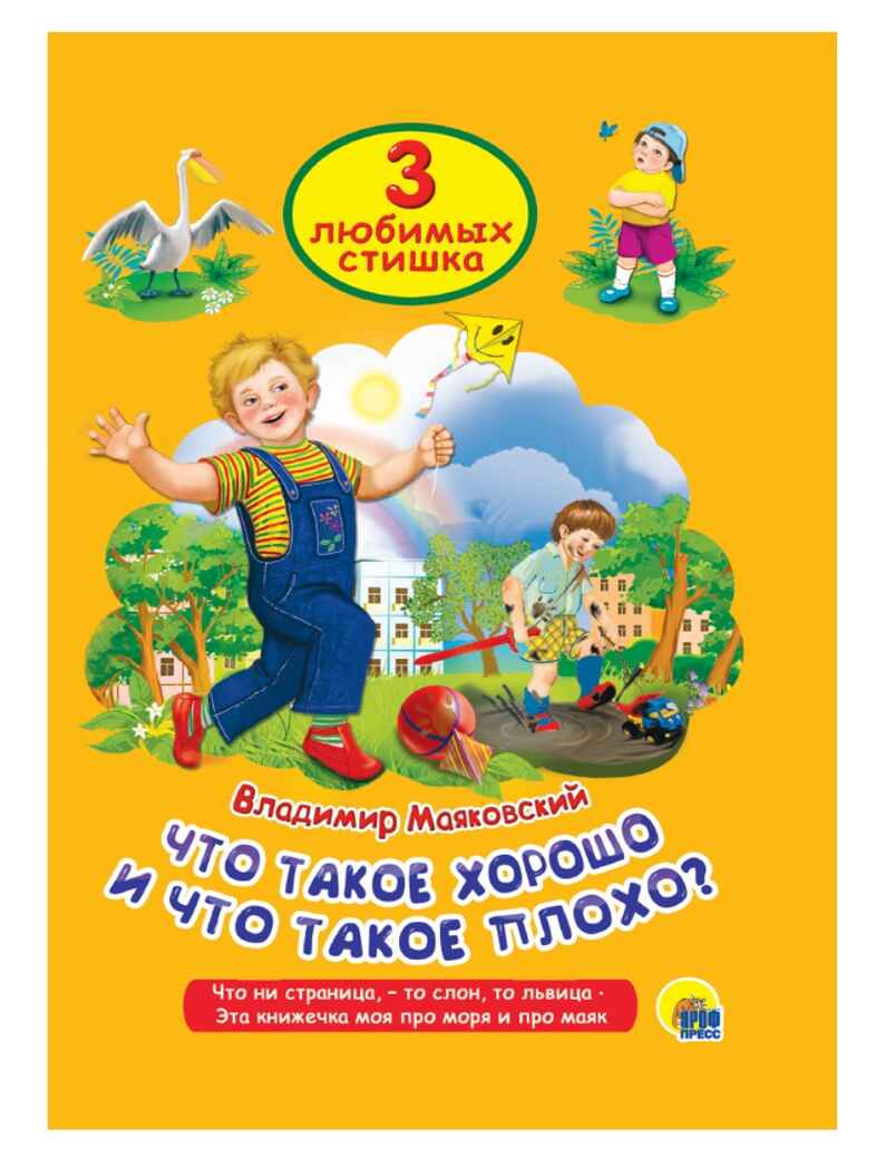 Три любимых стишка. Что такое хорошо и что такое плохо., производитель Проф-Пресс , ISBN 978-5-37825-333-3, № 1
