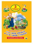 Три любимых стишка. Что такое хорошо и что такое плохо., производитель Проф-Пресс , ISBN 978-5-37825-333-3, № 1
