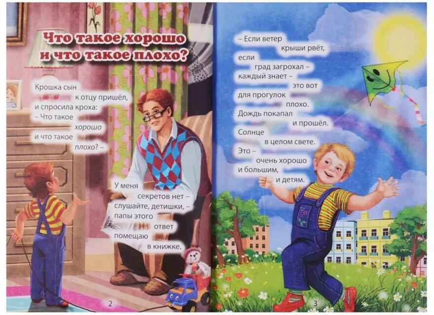 Три любимых стишка. Что такое хорошо и что такое плохо., производитель Проф-Пресс , ISBN 978-5-37825-333-3, № 4