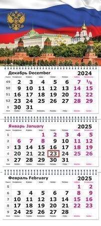 Календарь настенный квартальный 2025 г. Государственная символика, арт. 3120-7, производитель Полином, ISBN 460-7-02188-257-6, № 1