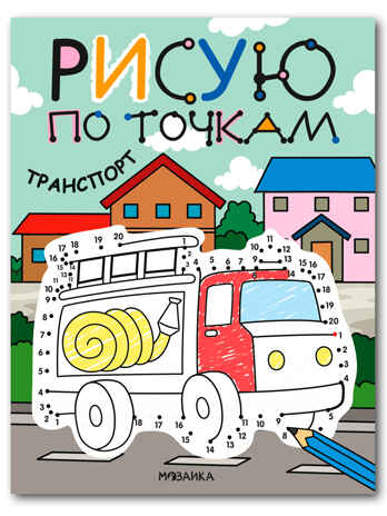 Транспорт (Рисую по точкам), производитель МОЗАИКА kids , ISBN 978-5-43154-544-3№ 1