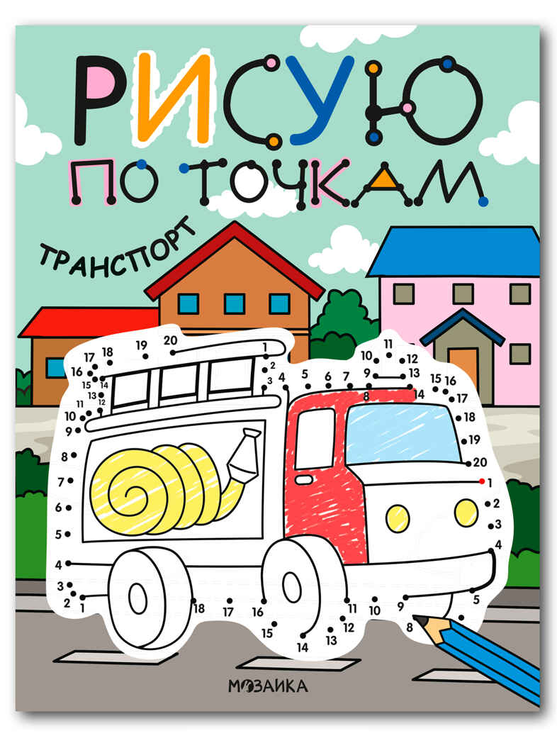 Транспорт (Рисую по точкам), производитель МОЗАИКА kids , ISBN 978-5-43154-544-3, № 1