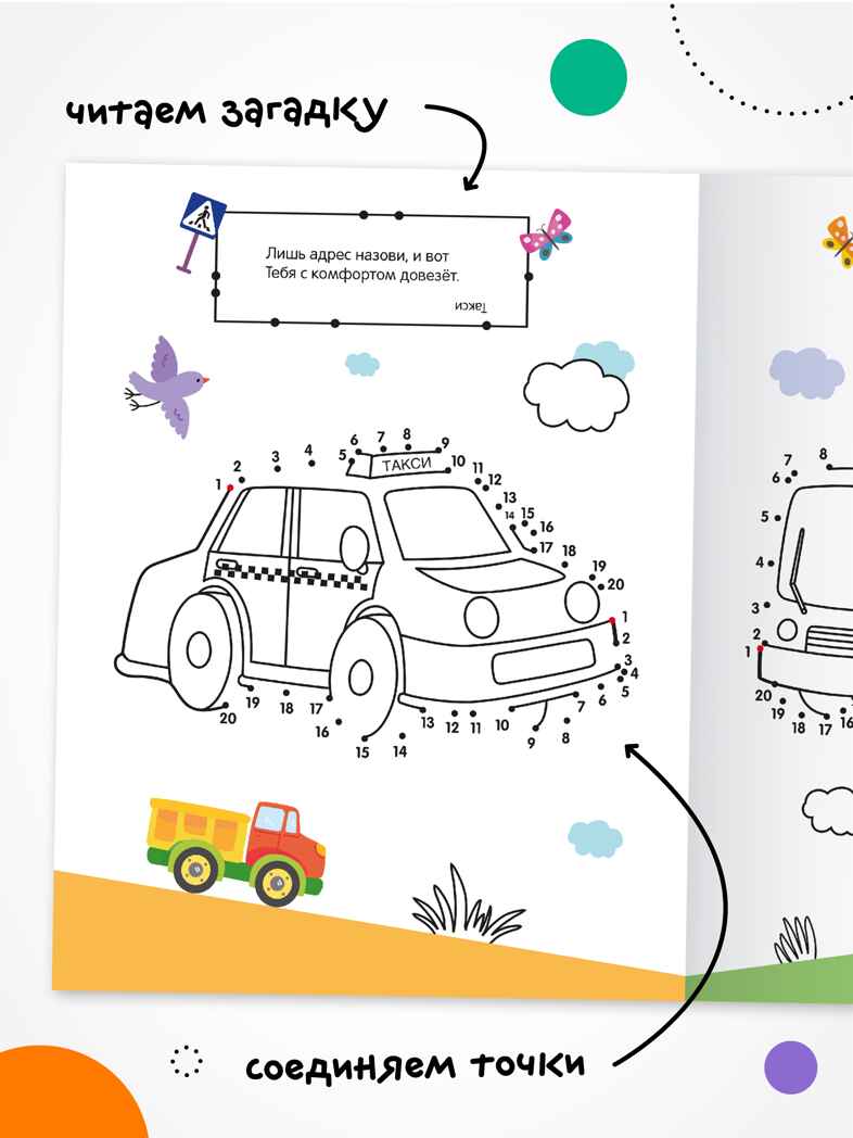 Транспорт (Рисую по точкам), производитель МОЗАИКА kids , ISBN 978-5-43154-544-3, № 2