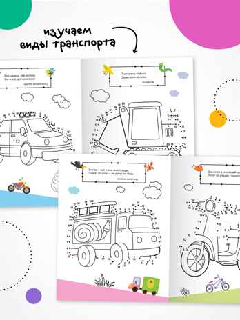 Транспорт (Рисую по точкам), производитель МОЗАИКА kids , ISBN 978-5-43154-544-3№ 4
