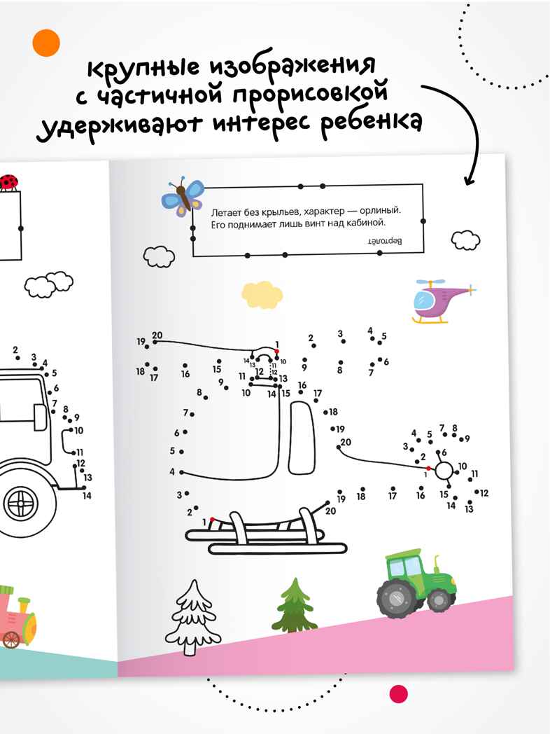 Транспорт (Рисую по точкам), производитель МОЗАИКА kids , ISBN 978-5-43154-544-3, № 5