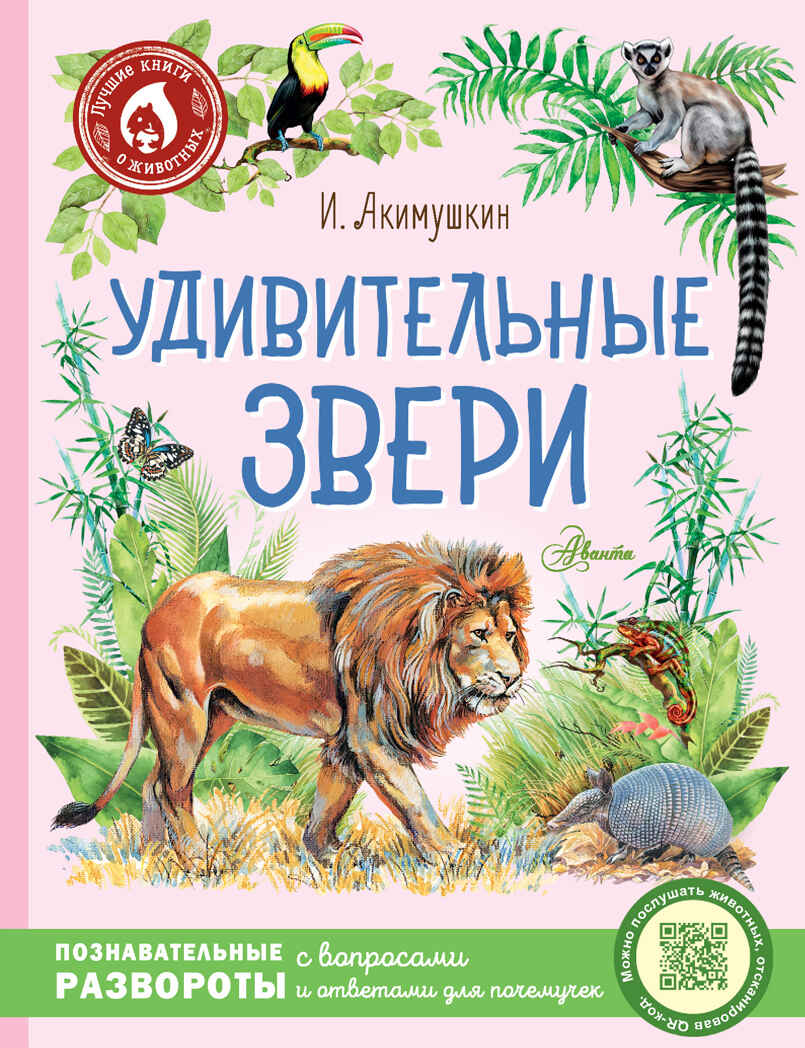 Удивительные звери. Лучшие книги о животных Акимушкин И., производитель АСТ , ISBN 978-5-17150-990-3, № 1