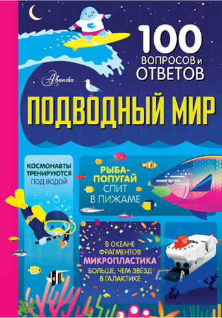 Подводный мир. 100 вопросов и ответов о... Мартин Д., Фрит А., Джеймс Э., производитель АСТ , ISBN 978-5-17149-851-1№ 1