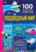 Подводный мир. 100 вопросов и ответов о... Мартин Д., Фрит А., Джеймс Э., производитель АСТ , ISBN 978-5-17149-851-1, № 1